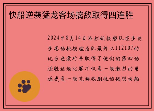 快船逆袭猛龙客场擒敌取得四连胜