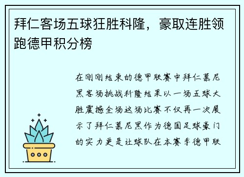 拜仁客场五球狂胜科隆，豪取连胜领跑德甲积分榜