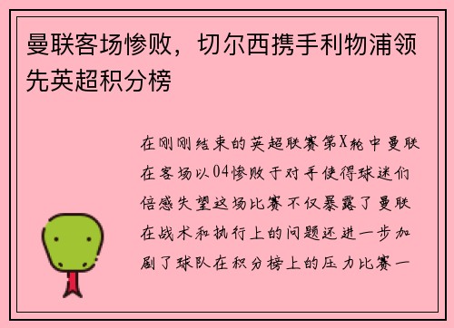曼联客场惨败，切尔西携手利物浦领先英超积分榜