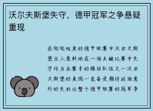 沃尔夫斯堡失守，德甲冠军之争悬疑重现