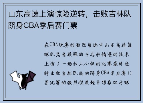山东高速上演惊险逆转，击败吉林队跻身CBA季后赛门票