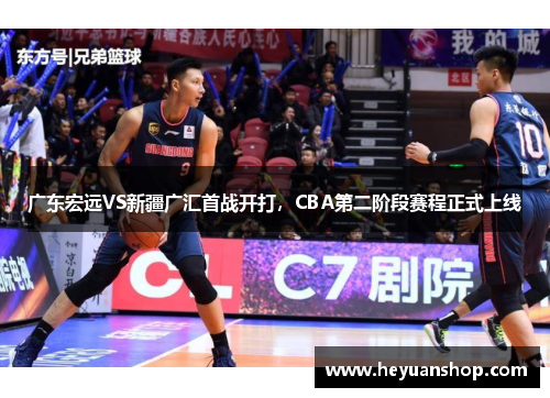 广东宏远VS新疆广汇首战开打，CBA第二阶段赛程正式上线