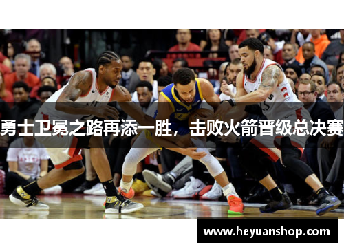 勇士卫冕之路再添一胜，击败火箭晋级总决赛