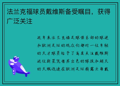 法兰克福球员戴维斯备受瞩目，获得广泛关注