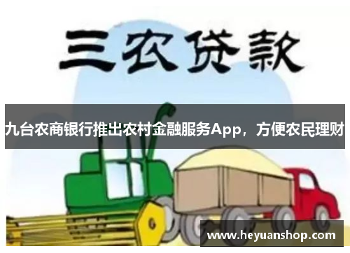 九台农商银行推出农村金融服务App，方便农民理财