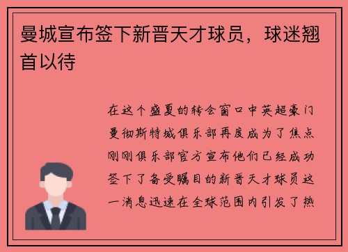 曼城宣布签下新晋天才球员，球迷翘首以待