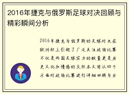 2016年捷克与俄罗斯足球对决回顾与精彩瞬间分析