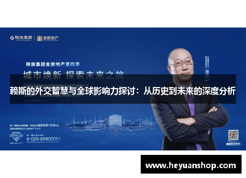 赖斯的外交智慧与全球影响力探讨：从历史到未来的深度分析