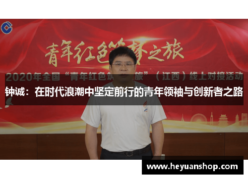 钟诚：在时代浪潮中坚定前行的青年领袖与创新者之路