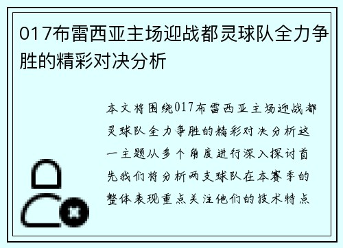 017布雷西亚主场迎战都灵球队全力争胜的精彩对决分析