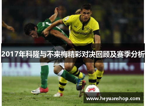 2017年科隆与不来梅精彩对决回顾及赛季分析