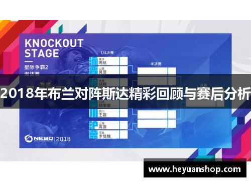 2018年布兰对阵斯达精彩回顾与赛后分析