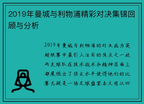 2019年曼城与利物浦精彩对决集锦回顾与分析