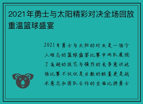 2021年勇士与太阳精彩对决全场回放重温篮球盛宴