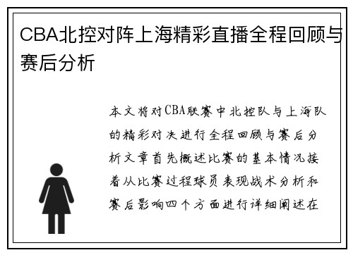 CBA北控对阵上海精彩直播全程回顾与赛后分析