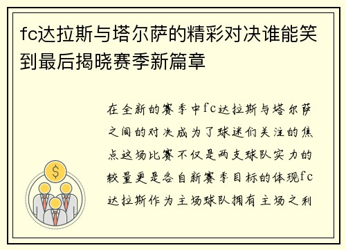 fc达拉斯与塔尔萨的精彩对决谁能笑到最后揭晓赛季新篇章