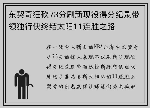 东契奇狂砍73分刷新现役得分纪录带领独行侠终结太阳11连胜之路