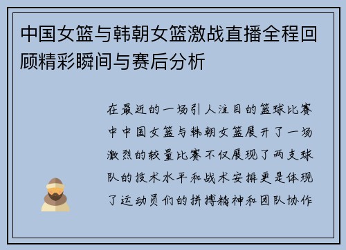 中国女篮与韩朝女篮激战直播全程回顾精彩瞬间与赛后分析