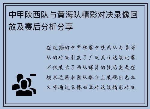 中甲陕西队与黄海队精彩对决录像回放及赛后分析分享