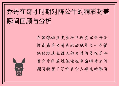 乔丹在奇才时期对阵公牛的精彩封盖瞬间回顾与分析