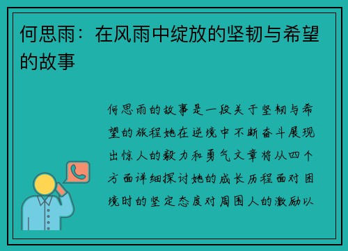 何思雨：在风雨中绽放的坚韧与希望的故事