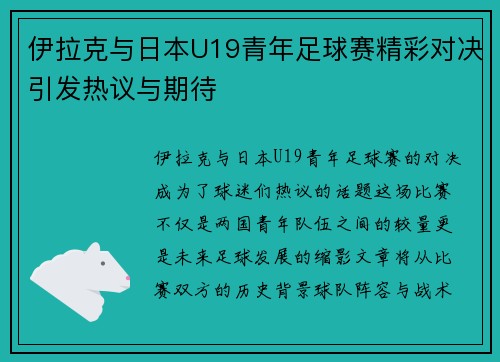 伊拉克与日本U19青年足球赛精彩对决引发热议与期待