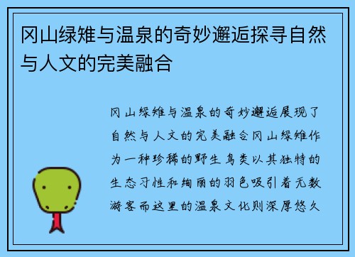 冈山绿雉与温泉的奇妙邂逅探寻自然与人文的完美融合
