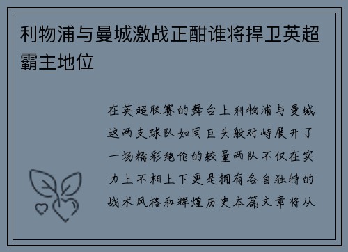 利物浦与曼城激战正酣谁将捍卫英超霸主地位
