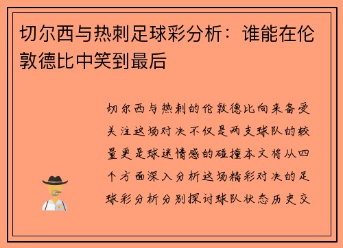 切尔西与热刺足球彩分析：谁能在伦敦德比中笑到最后