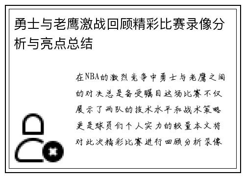 勇士与老鹰激战回顾精彩比赛录像分析与亮点总结