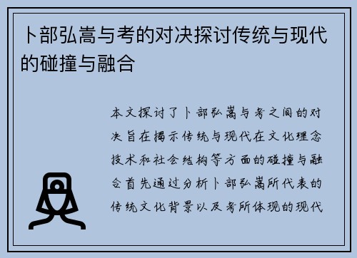 卜部弘嵩与考的对决探讨传统与现代的碰撞与融合