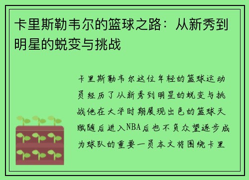 卡里斯勒韦尔的篮球之路：从新秀到明星的蜕变与挑战