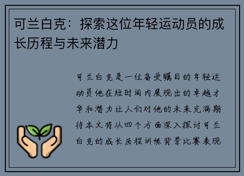 可兰白克：探索这位年轻运动员的成长历程与未来潜力