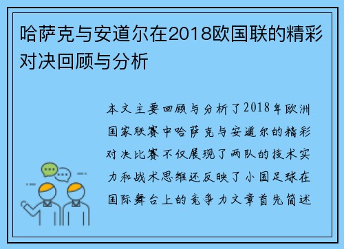 哈萨克与安道尔在2018欧国联的精彩对决回顾与分析