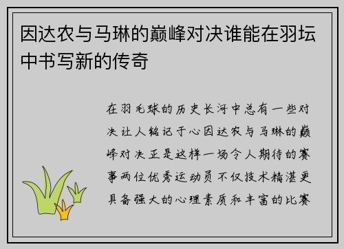 因达农与马琳的巅峰对决谁能在羽坛中书写新的传奇