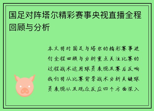 国足对阵塔尔精彩赛事央视直播全程回顾与分析