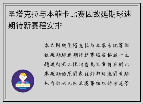 圣塔克拉与本菲卡比赛因故延期球迷期待新赛程安排