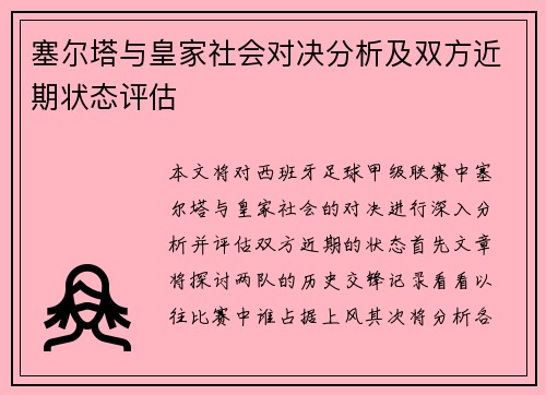 塞尔塔与皇家社会对决分析及双方近期状态评估