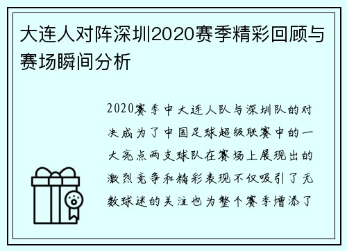 大连人对阵深圳2020赛季精彩回顾与赛场瞬间分析