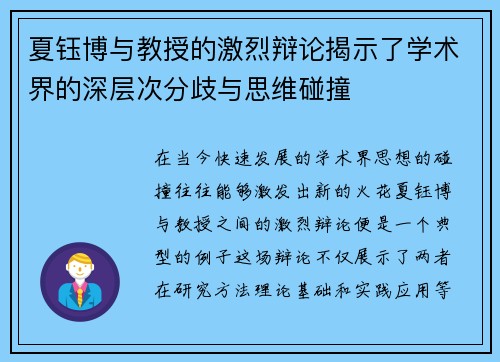 夏钰博与教授的激烈辩论揭示了学术界的深层次分歧与思维碰撞