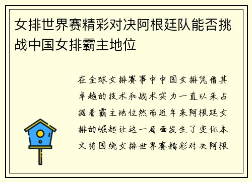 女排世界赛精彩对决阿根廷队能否挑战中国女排霸主地位