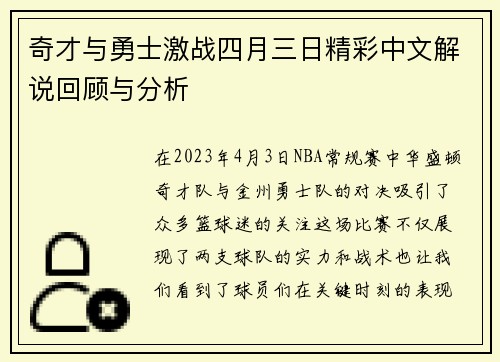 奇才与勇士激战四月三日精彩中文解说回顾与分析
