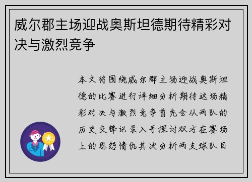 威尔郡主场迎战奥斯坦德期待精彩对决与激烈竞争