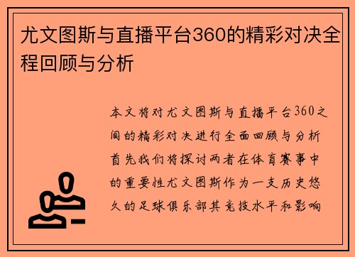 尤文图斯与直播平台360的精彩对决全程回顾与分析