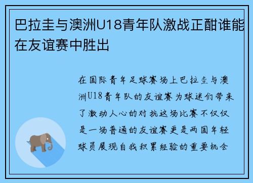 巴拉圭与澳洲U18青年队激战正酣谁能在友谊赛中胜出