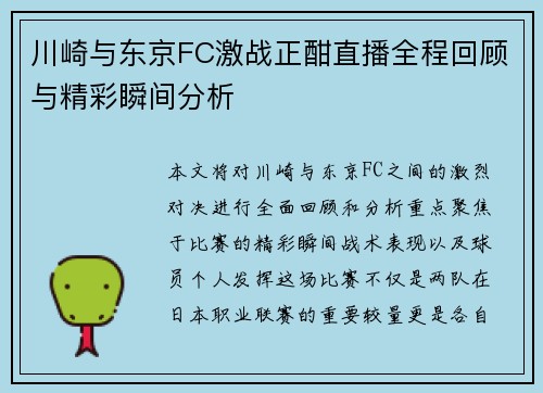 川崎与东京FC激战正酣直播全程回顾与精彩瞬间分析