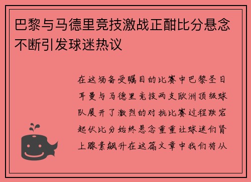 巴黎与马德里竞技激战正酣比分悬念不断引发球迷热议