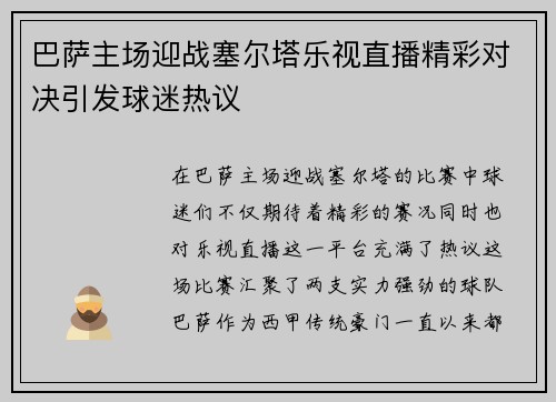 巴萨主场迎战塞尔塔乐视直播精彩对决引发球迷热议