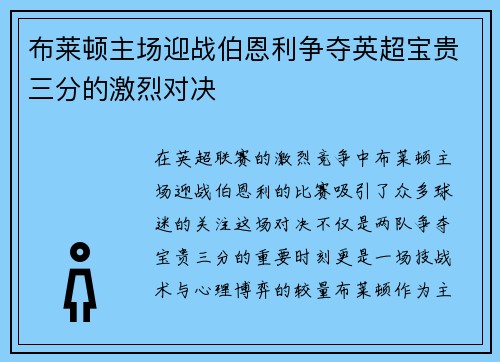 布莱顿主场迎战伯恩利争夺英超宝贵三分的激烈对决