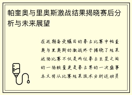 帕奎奥与里奥斯激战结果揭晓赛后分析与未来展望